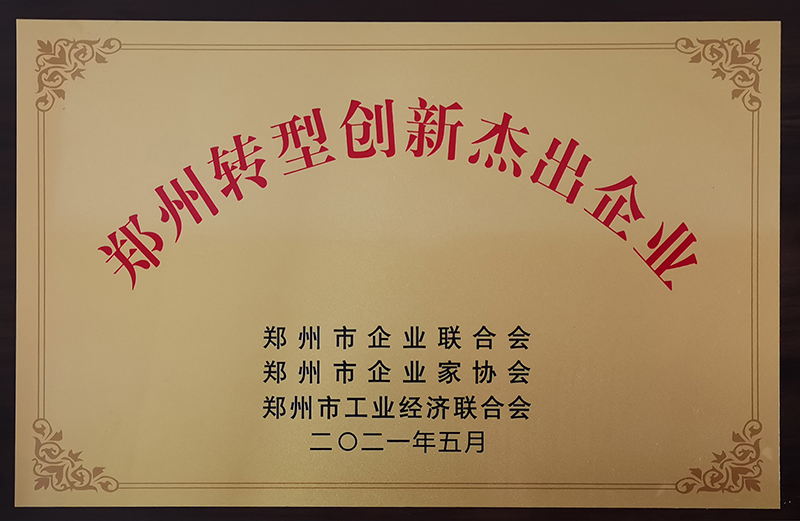 2021鄭州轉(zhuǎn)型創(chuàng)新杰出企業(yè)